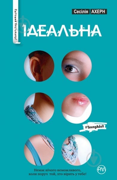 Книга Сесилия Ахерн «Ідеальна» 978-966-917-153-5 - фото 1