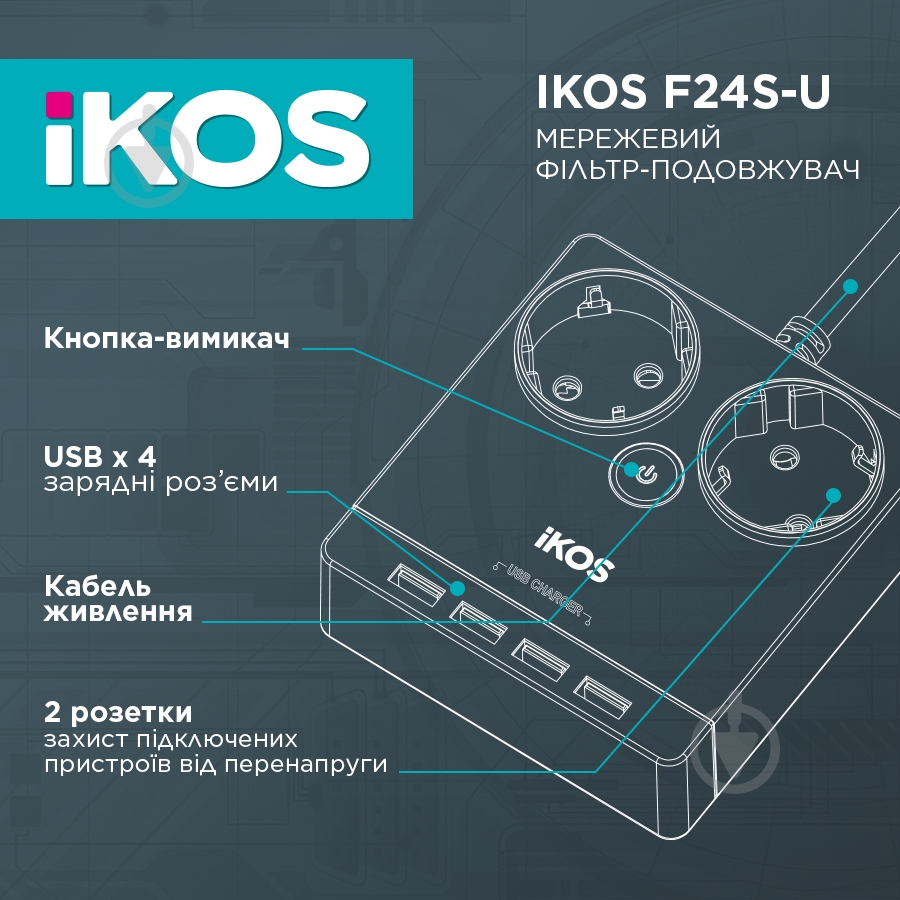 Сетевой фильтр IKOS F24S-U с заземлением 2 гн. white 1,5 м 0005-CEF - фото 2 Сетевой фильтр IKOS F24S-U с заземлением 2 гн. white 1,5 м 0005-CEF - фото 2