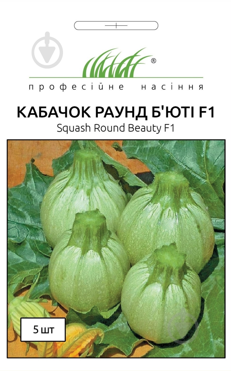 Семена Професійне насіння кабачок Раунд Бьюти F1 5 шт. (4820176692139) - фото 1