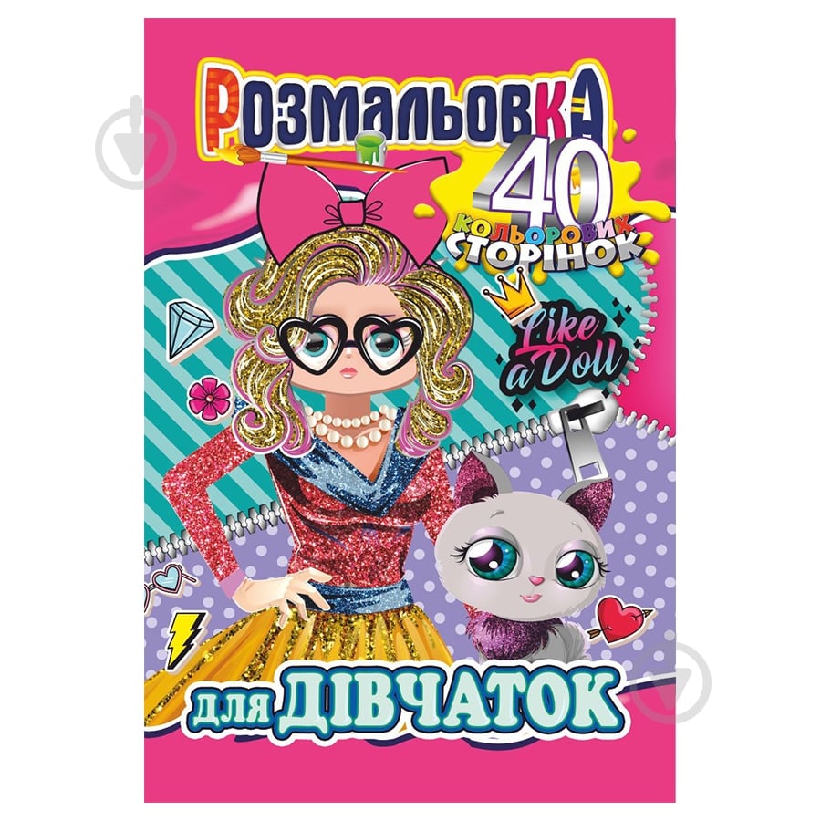 Книга-раскраска «А4_Для дівчаток» 978-617-755-859-9 - фото 1 Книга-раскраска «А4_Для дівчаток» 978-617-755-859-9 - фото 1