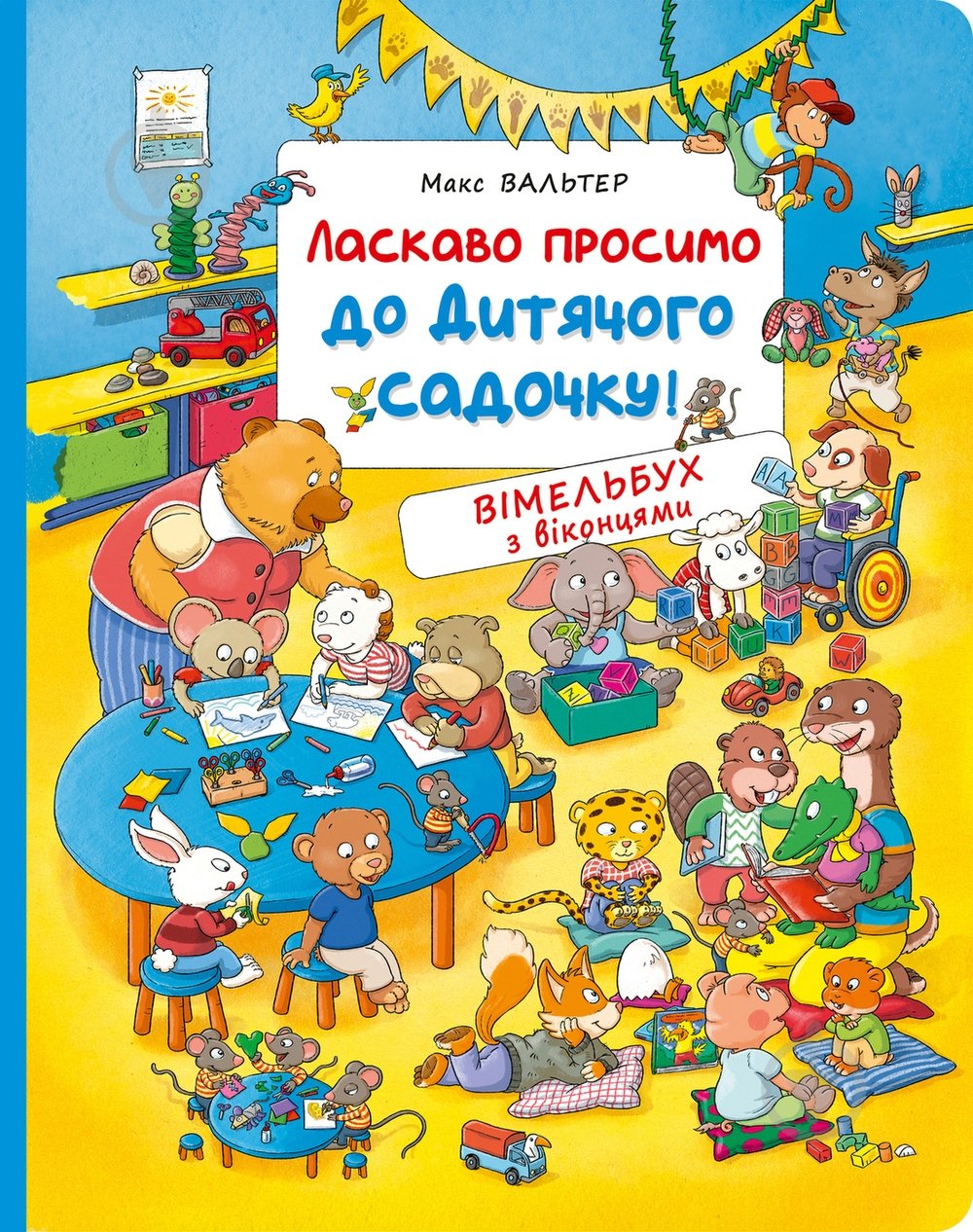 Книга Макс Вальтер «Ласкаво просимо до дитячого садочку» 978-966-98510-7-9 - фото 1