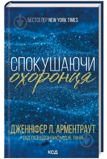 Книга Дженніфер Арментроут «Спокушаючи охоронця. Книга 3» 9786171511699 - фото 1