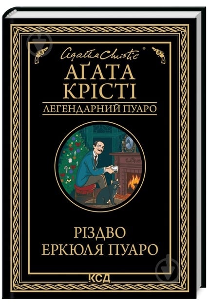 Книга Агата Крісті «Різдво Еркюля Пуаро» 9786171511675 - фото 1