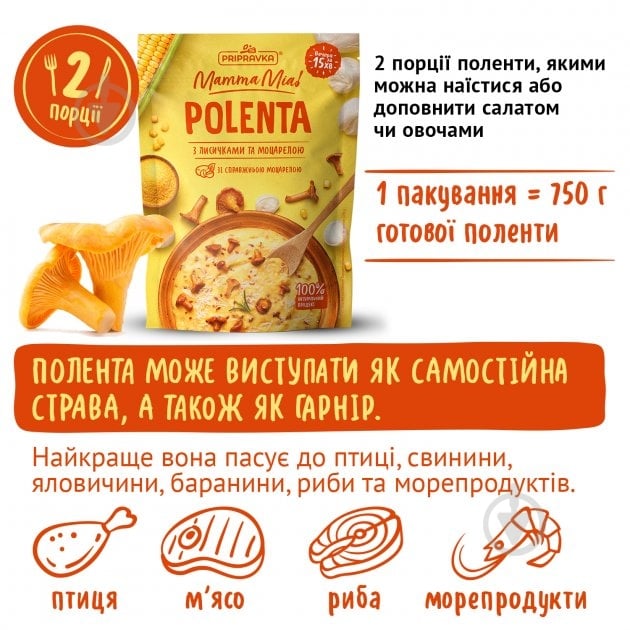 Смесь Pripravka Mamma Mia Полента с лисичками и моцареллой 170г 170 г - фото 9 Смесь Pripravka Mamma Mia Полента с лисичками и моцареллой 170г 170 г - фото 9