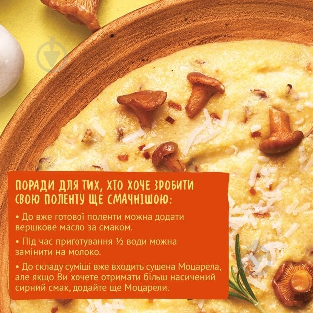 Смесь Pripravka Mamma Mia Полента с лисичками и моцареллой 170г 170 г - фото 6 Смесь Pripravka Mamma Mia Полента с лисичками и моцареллой 170г 170 г - фото 6