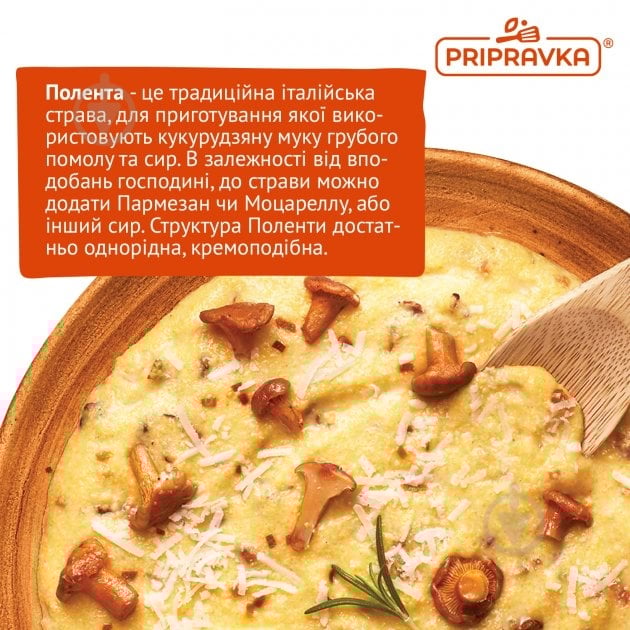 Смесь Pripravka Mamma Mia Полента с лисичками и моцареллой 170г 170 г - фото 5 Смесь Pripravka Mamma Mia Полента с лисичками и моцареллой 170г 170 г - фото 5