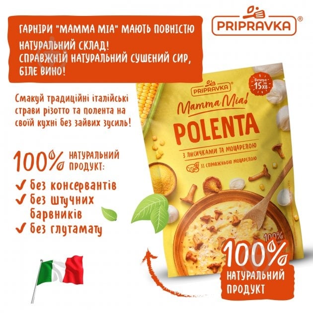 Смесь Pripravka Mamma Mia Полента с лисичками и моцареллой 170г 170 г - фото 3 Смесь Pripravka Mamma Mia Полента с лисичками и моцареллой 170г 170 г - фото 3