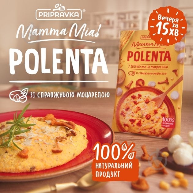 Смесь Pripravka Mamma Mia Полента с лисичками и моцареллой 170г 170 г - фото 2 Смесь Pripravka Mamma Mia Полента с лисичками и моцареллой 170г 170 г - фото 2