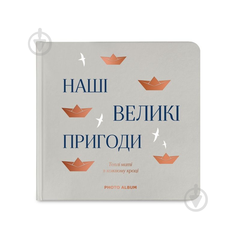 Фотоальбом Orner «Наши великие приключения» серый - фото 1