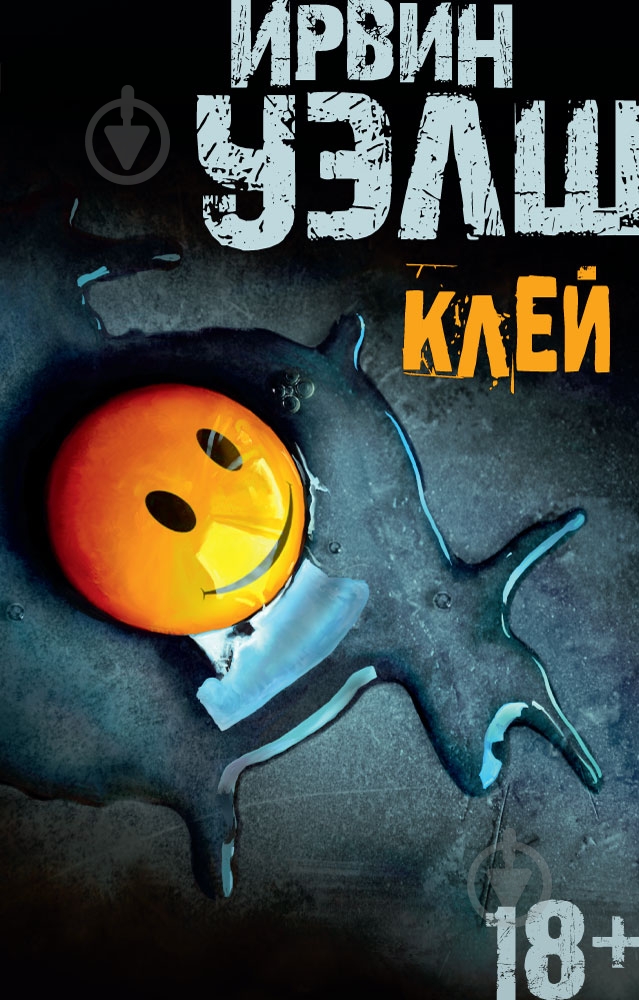 Книга Ирвин Уэлш «Клей» 978-5-389-13602-1 - фото 1