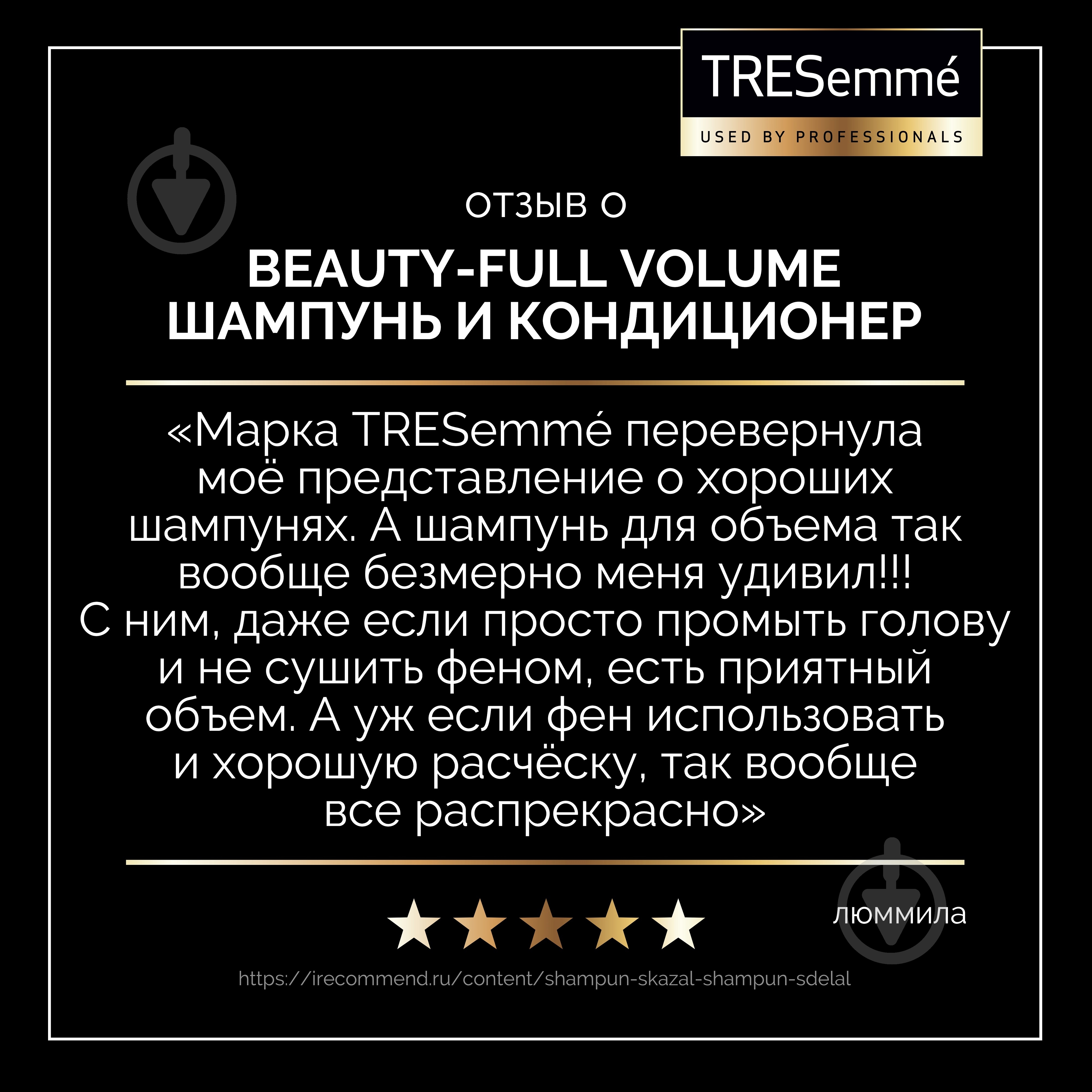 Шампунь Tresemme Beauty-full Volume 230 мл - фото 7 Шампунь Tresemme Beauty-full Volume 230 мл - фото 7