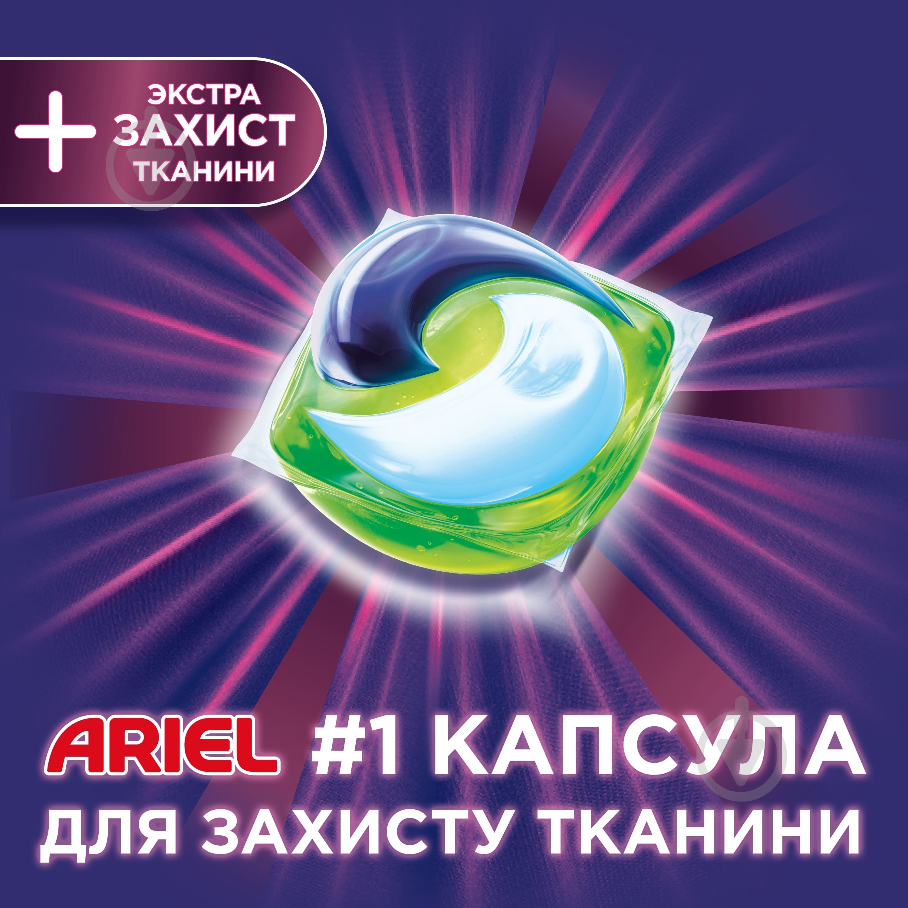Капсулы для машинной стирки Ariel PODS + Экстразащита цвета и волокон 30 шт. - фото 3 Капсулы для машинной стирки Ariel PODS + Экстразащита цвета и волокон 30 шт. - фото 3