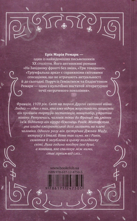 Книга Эрих Мария Ремарк «Тріумфальна арка» 978-617-12-4750-5 - фото 2 Книга Эрих Мария Ремарк «Тріумфальна арка» 978-617-12-4750-5 - фото 2