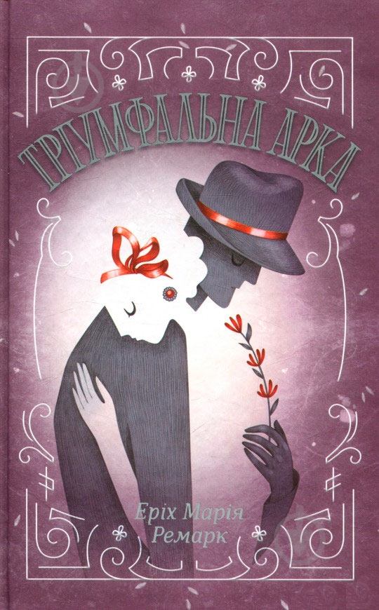 Книга Эрих Мария Ремарк «Тріумфальна арка» 978-617-12-4750-5 - фото 1 Книга Эрих Мария Ремарк «Тріумфальна арка» 978-617-12-4750-5 - фото 1
