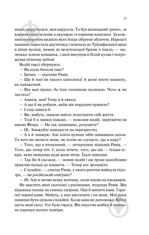 Книга Эрих Мария Ремарк «Тріумфальна арка» 978-617-12-4750-5 - фото 10 Книга Эрих Мария Ремарк «Тріумфальна арка» 978-617-12-4750-5 - фото 10