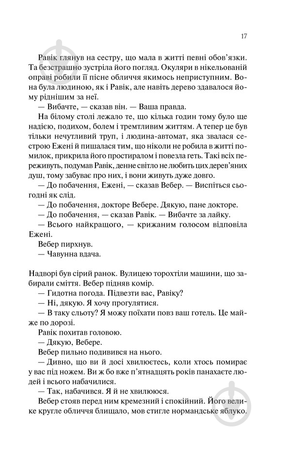 Книга Эрих Мария Ремарк «Тріумфальна арка» 978-617-12-4750-5 - фото 12 Книга Эрих Мария Ремарк «Тріумфальна арка» 978-617-12-4750-5 - фото 12