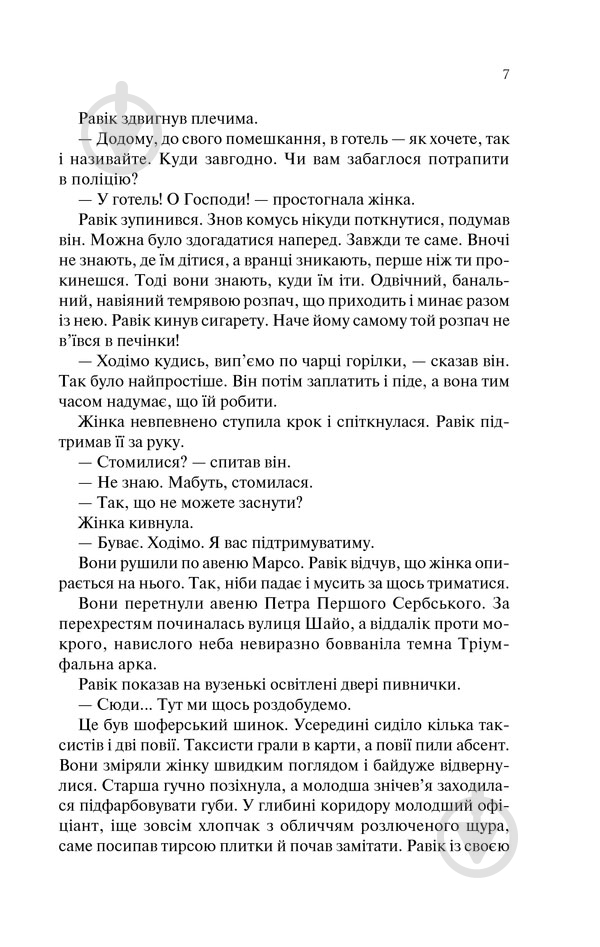 Книга Эрих Мария Ремарк «Тріумфальна арка» 978-617-12-4750-5 - фото 3 Книга Эрих Мария Ремарк «Тріумфальна арка» 978-617-12-4750-5 - фото 3