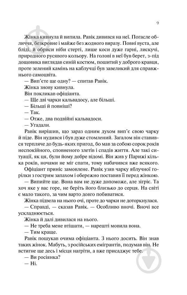 Книга Эрих Мария Ремарк «Тріумфальна арка» 978-617-12-4750-5 - фото 5 Книга Эрих Мария Ремарк «Тріумфальна арка» 978-617-12-4750-5 - фото 5