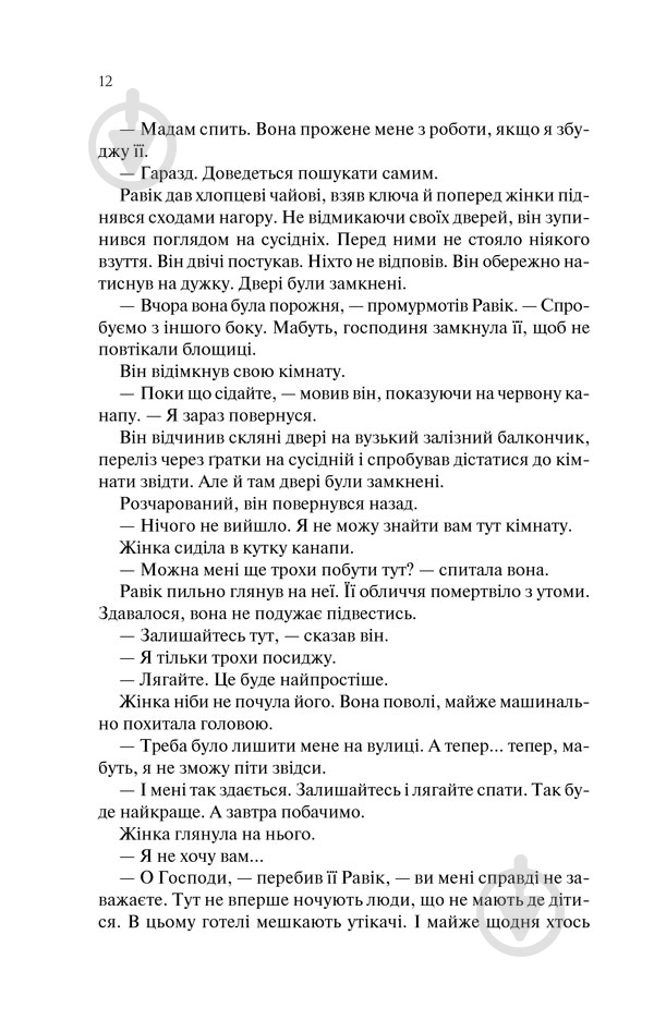 Книга Эрих Мария Ремарк «Тріумфальна арка» 978-617-12-4750-5 - фото 7 Книга Эрих Мария Ремарк «Тріумфальна арка» 978-617-12-4750-5 - фото 7
