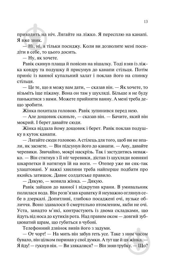 Книга Эрих Мария Ремарк «Тріумфальна арка» 978-617-12-4750-5 - фото 8 Книга Эрих Мария Ремарк «Тріумфальна арка» 978-617-12-4750-5 - фото 8