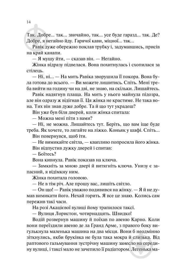 Книга Эрих Мария Ремарк «Тріумфальна арка» 978-617-12-4750-5 - фото 9 Книга Эрих Мария Ремарк «Тріумфальна арка» 978-617-12-4750-5 - фото 9
