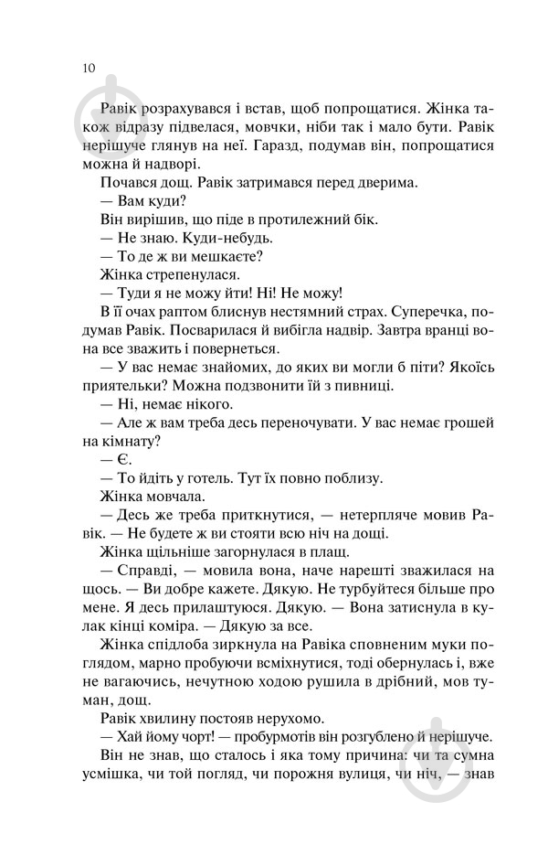 Книга Эрих Мария Ремарк «Тріумфальна арка» 978-617-12-4750-5 - фото 6 Книга Эрих Мария Ремарк «Тріумфальна арка» 978-617-12-4750-5 - фото 6