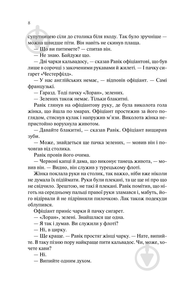 Книга Эрих Мария Ремарк «Тріумфальна арка» 978-617-12-4750-5 - фото 4 Книга Эрих Мария Ремарк «Тріумфальна арка» 978-617-12-4750-5 - фото 4