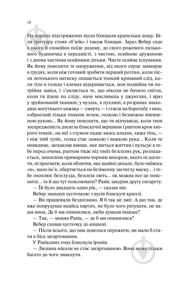 Книга Эрих Мария Ремарк «Тріумфальна арка» 978-617-12-4750-5 - фото 11 Книга Эрих Мария Ремарк «Тріумфальна арка» 978-617-12-4750-5 - фото 11