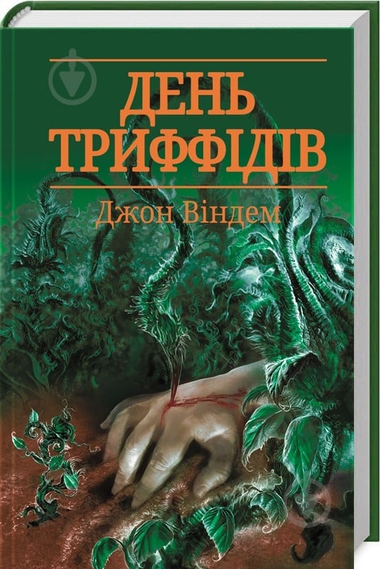 Книга Джон Уиндем «День триффідів» 978-617-12-4552-5 - фото 1