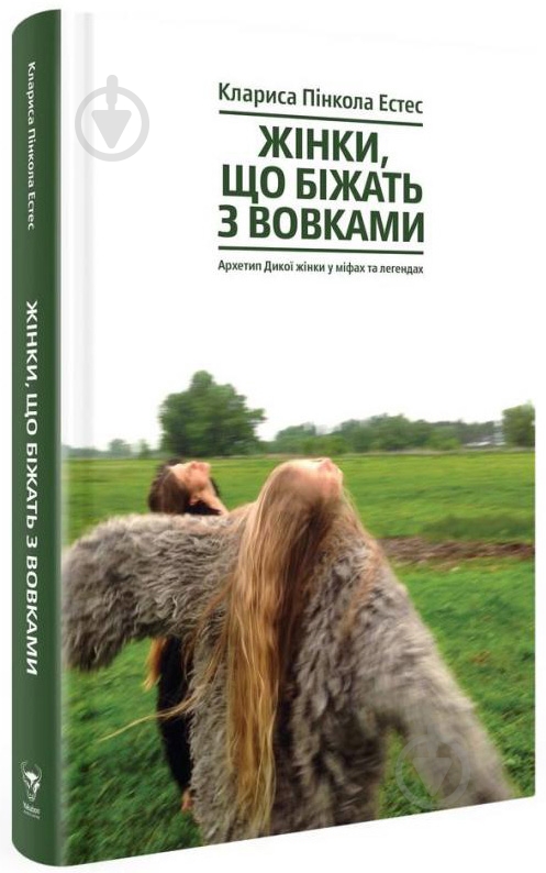 Книга К. Естес «Жінки, що біжать з вовками. Жіночий архетип у міфах та легендах» 978–617–7544–16–5 - фото 1