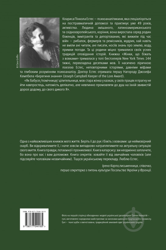 Книга К. Естес «Жінки, що біжать з вовками. Жіночий архетип у міфах та легендах» 978–617–7544–16–5 - фото 2