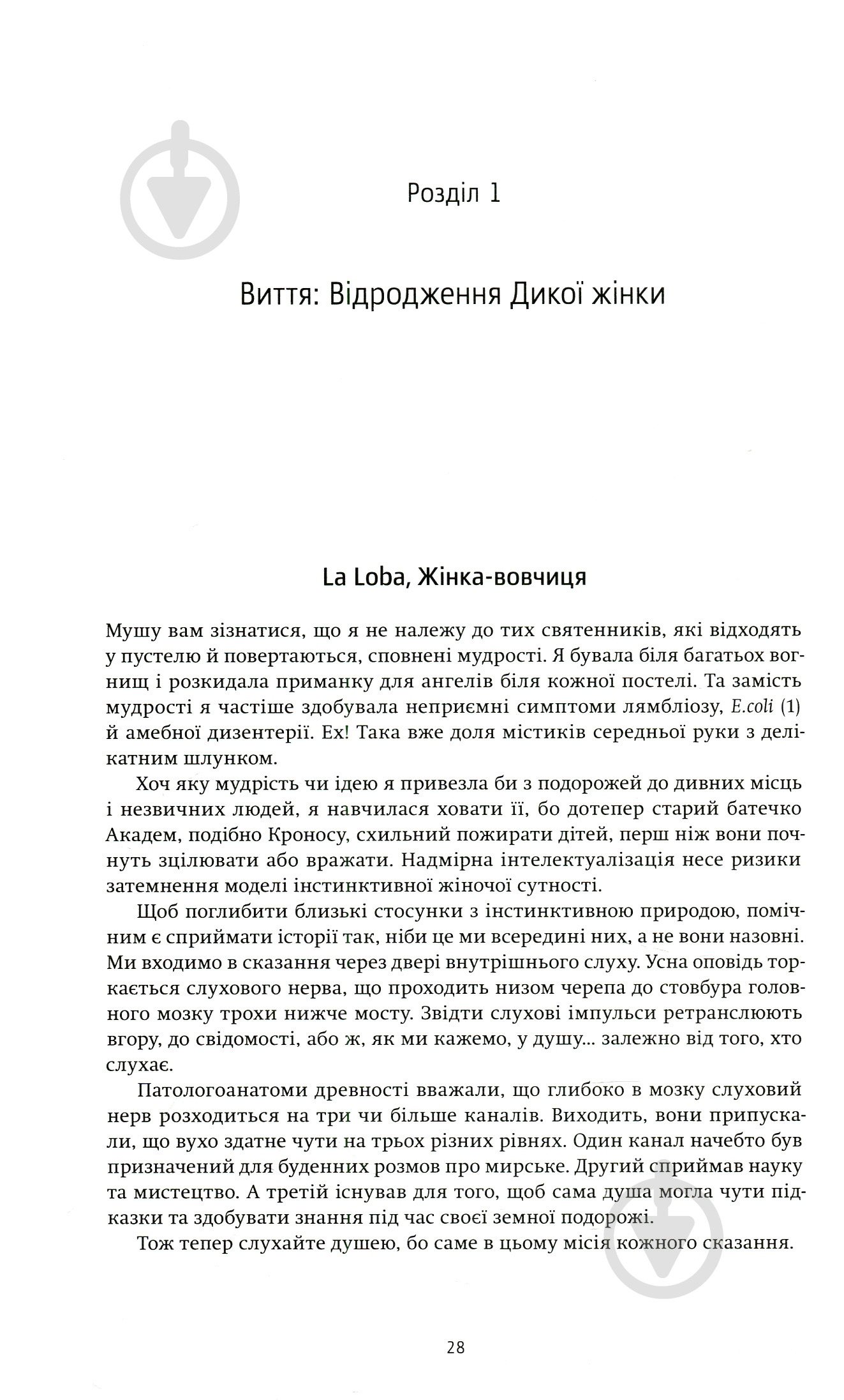 Книга К. Естес «Жінки, що біжать з вовками. Жіночий архетип у міфах та легендах» 978–617–7544–16–5 - фото 7