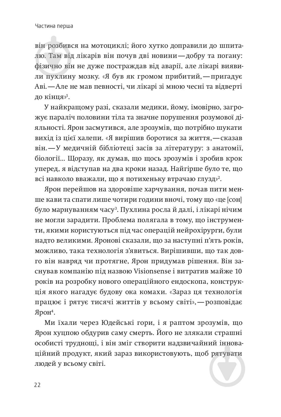 Книга Аві Йоріш «Нехай будуть з вами інновації. Як ізраїльська винахідливість рятує світ» 978-617-7544-17-2 - фото 6