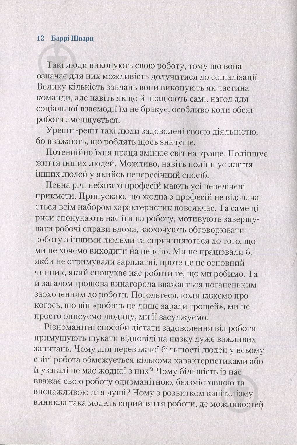 Книга Барри Шварц «Чому ми працюємо» 978-966-942-487-7 - фото 3 Книга Барри Шварц «Чому ми працюємо» 978-966-942-487-7 - фото 3