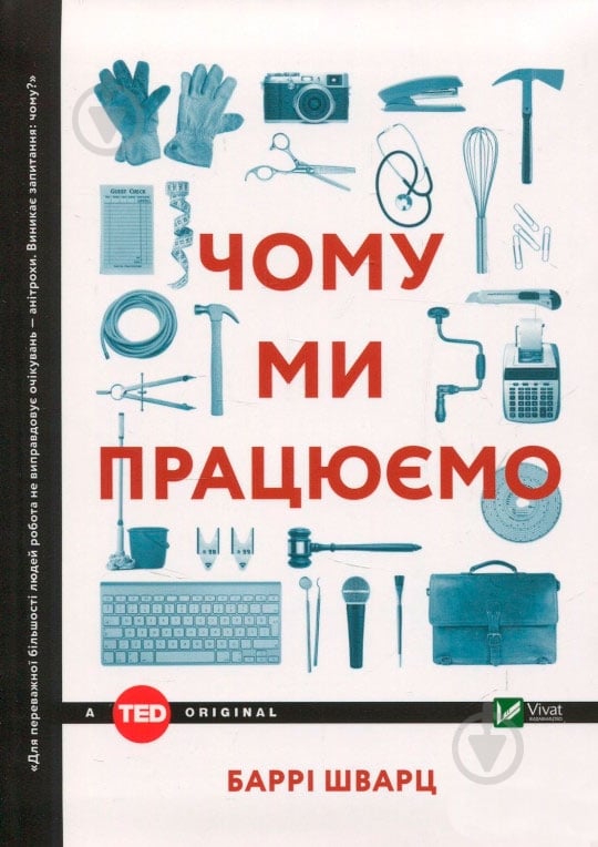 Книга Барри Шварц «Чому ми працюємо» 978-966-942-487-7 - фото 1 Книга Барри Шварц «Чому ми працюємо» 978-966-942-487-7 - фото 1
