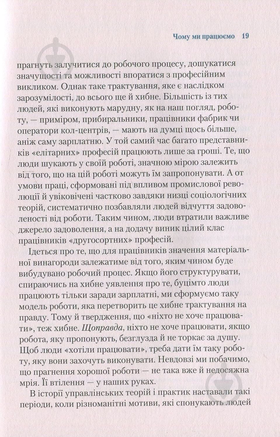 Книга Барри Шварц «Чому ми працюємо» 978-966-942-487-7 - фото 10 Книга Барри Шварц «Чому ми працюємо» 978-966-942-487-7 - фото 10