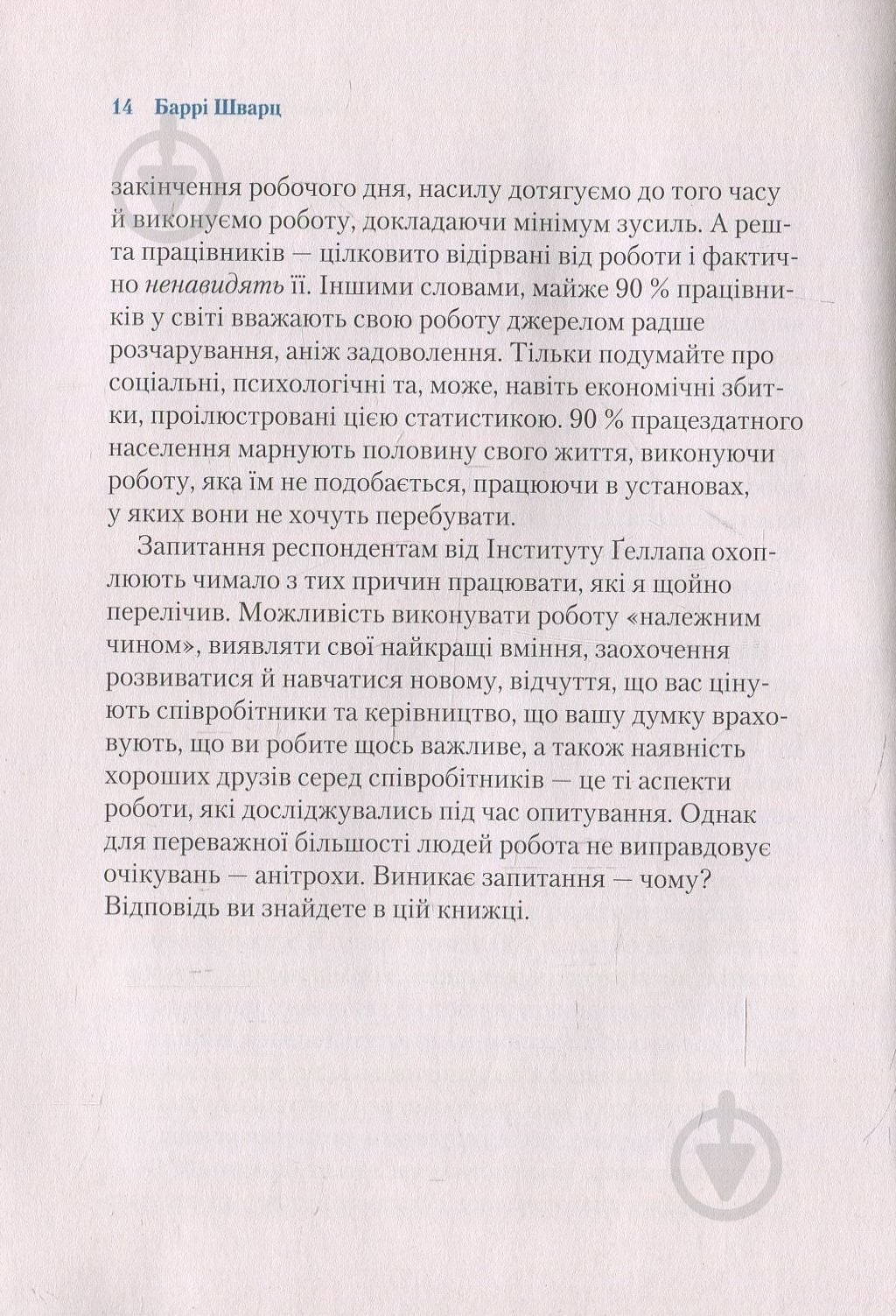 Книга Барри Шварц «Чому ми працюємо» 978-966-942-487-7 - фото 5 Книга Барри Шварц «Чому ми працюємо» 978-966-942-487-7 - фото 5