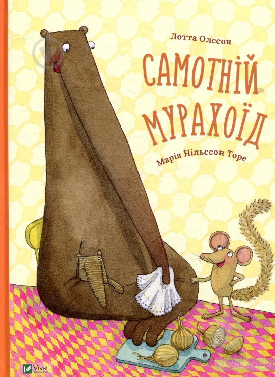 Книга «Самотній мурахоїд» 978-617-690-841-8 - фото 1 Книга «Самотній мурахоїд» 978-617-690-841-8 - фото 1