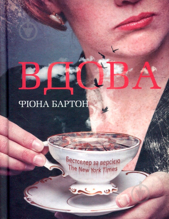 Книга Фіона Бартон «Вдова» 978-966-942-284-2 - фото 1
