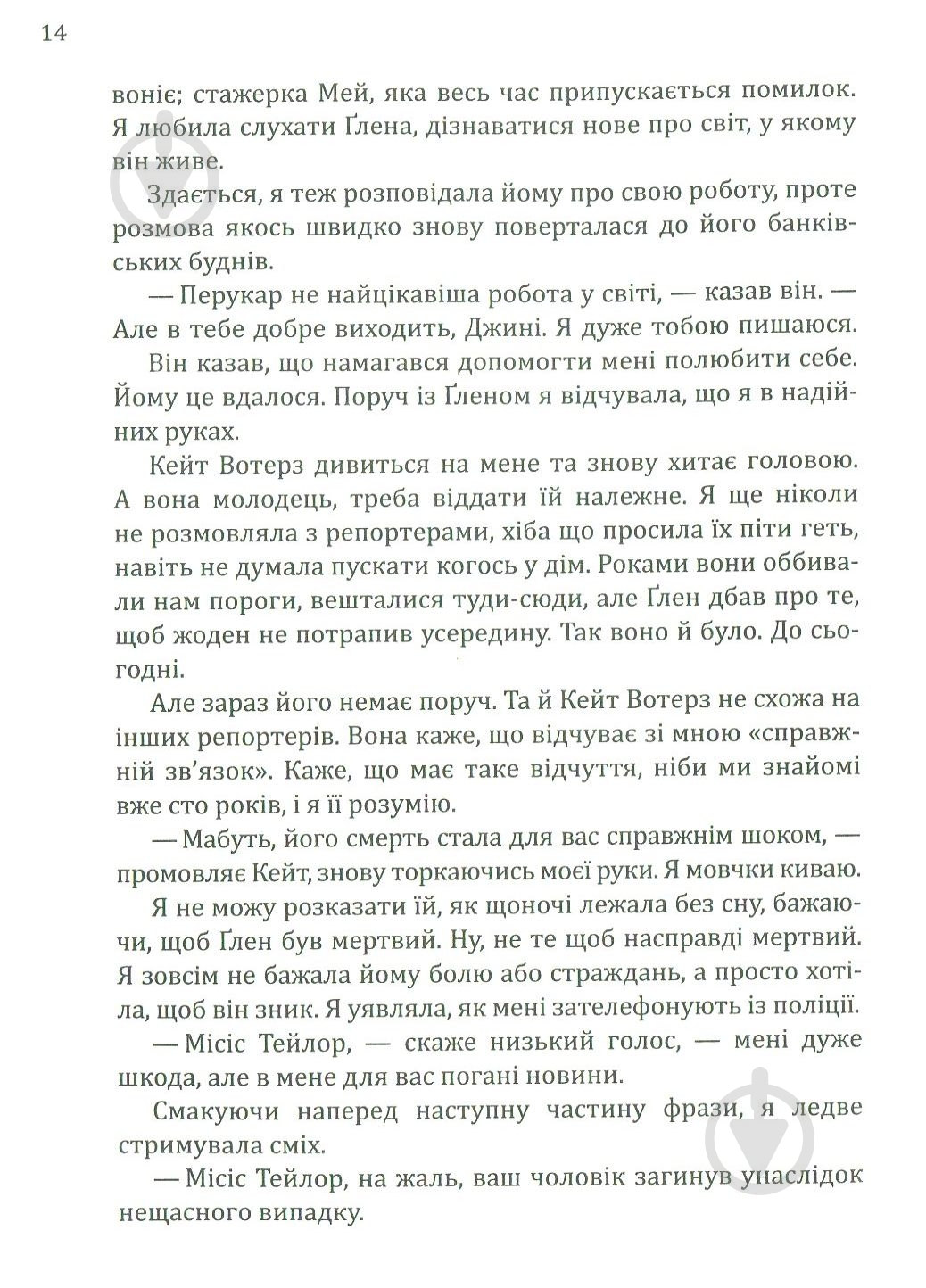 Книга Фіона Бартон «Вдова» 978-966-942-284-2 - фото 10