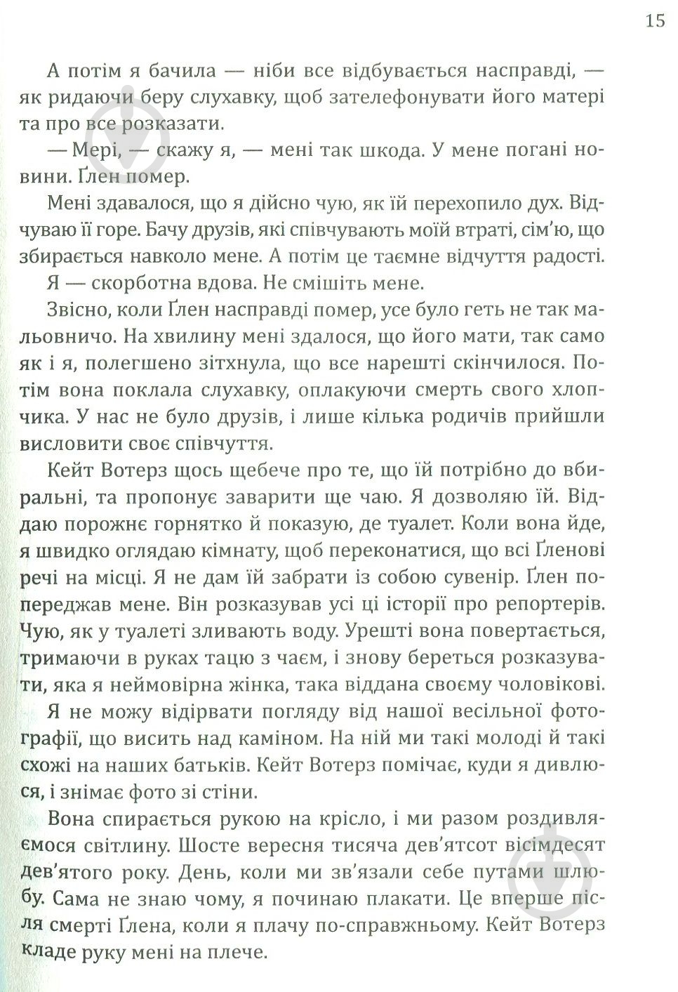 Книга Фіона Бартон «Вдова» 978-966-942-284-2 - фото 11