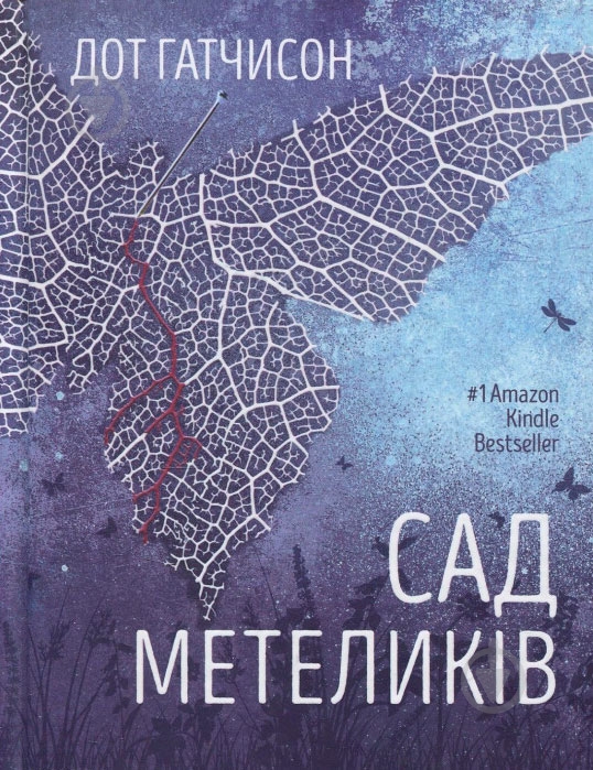 Книга Дот Хатчисон «Сад метеликів» 978-966-942-286-6 - фото 1