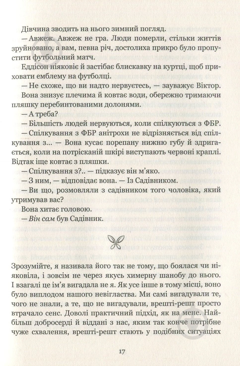 Книга Дот Хатчисон «Сад метеликів» 978-966-942-286-6 - фото 8
