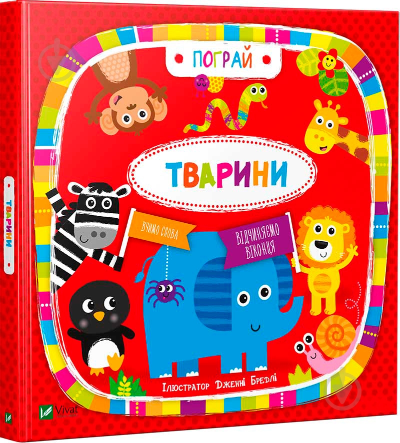 Книга Дженні Бредлі «Тварини» 978-966-942-172-2 - фото 1