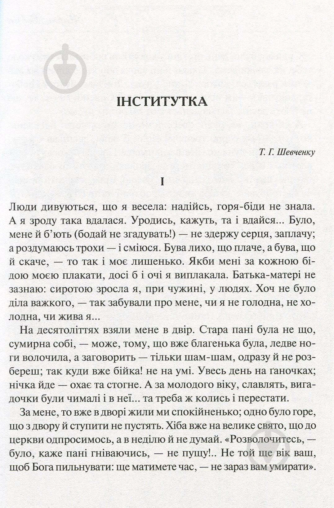 Книга Марко Вовчок «Народні оповідання» 978-966-942-278-1 - фото 3