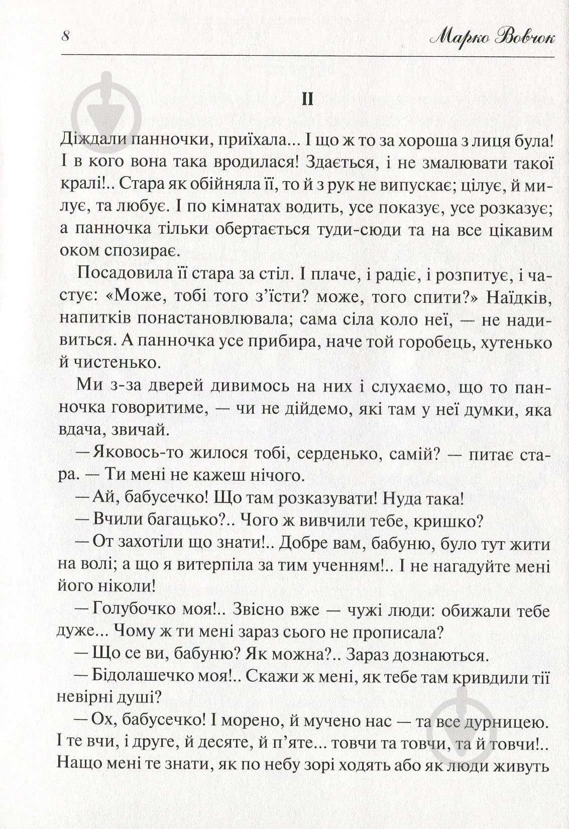 Книга Марко Вовчок «Народні оповідання» 978-966-942-278-1 - фото 5