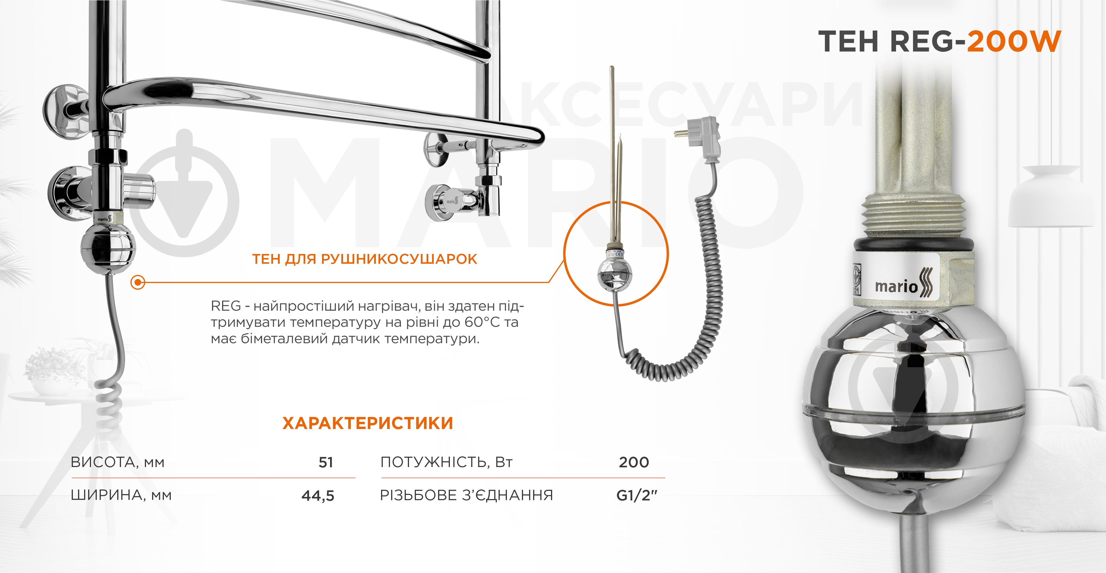 Электронагреватель для полотенцесушителя Mario ТЭН REG2.0-200W - фото 5