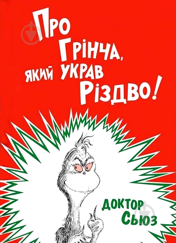 Книга Доктор Сьюз «О Гринче, укравшем Рождество» 978-617-7563-59-3 - фото 1