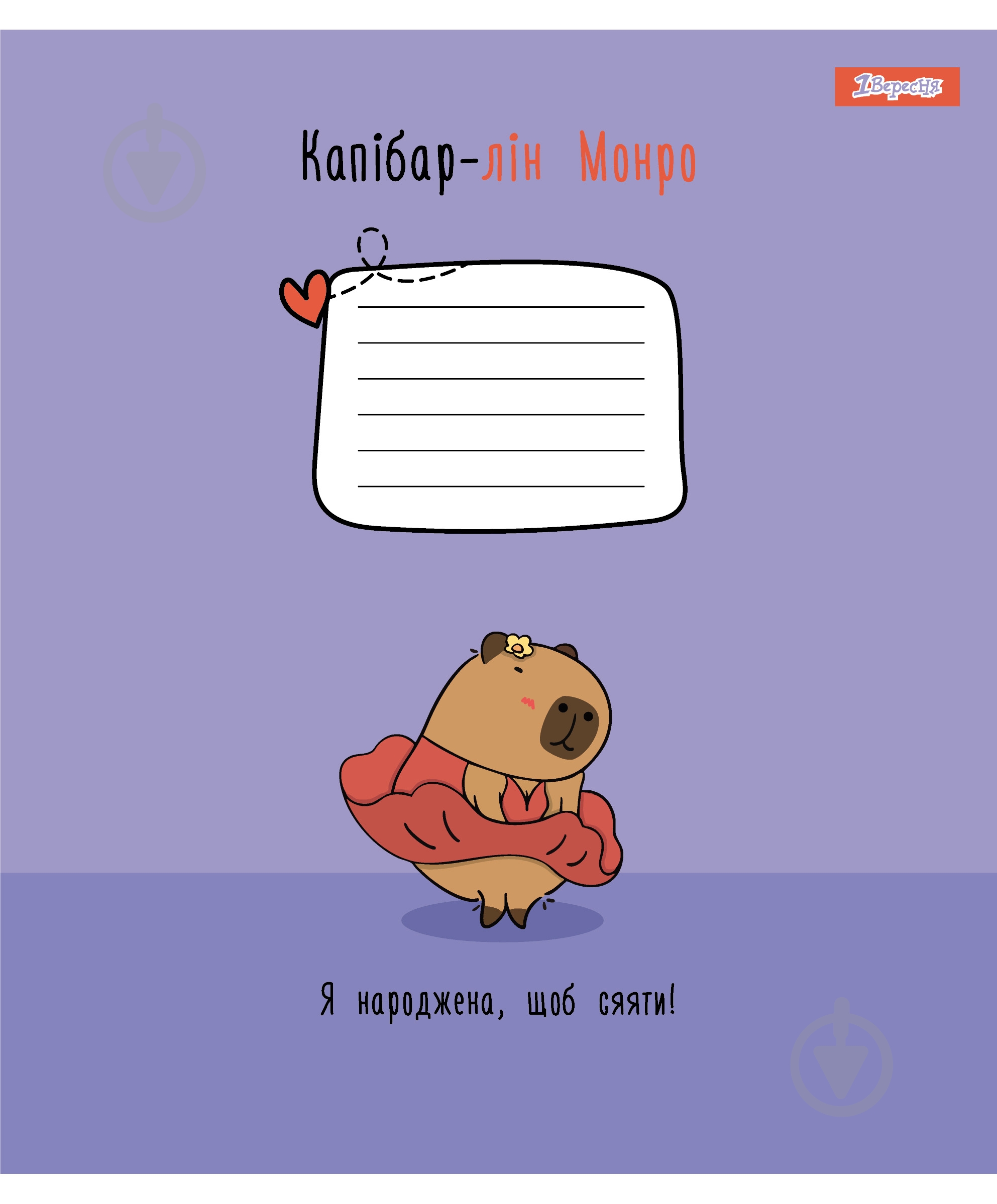 Набір шкільних зошитів Happy Capybara 12 аркушів клітинка 5 шт. YES - фото 3