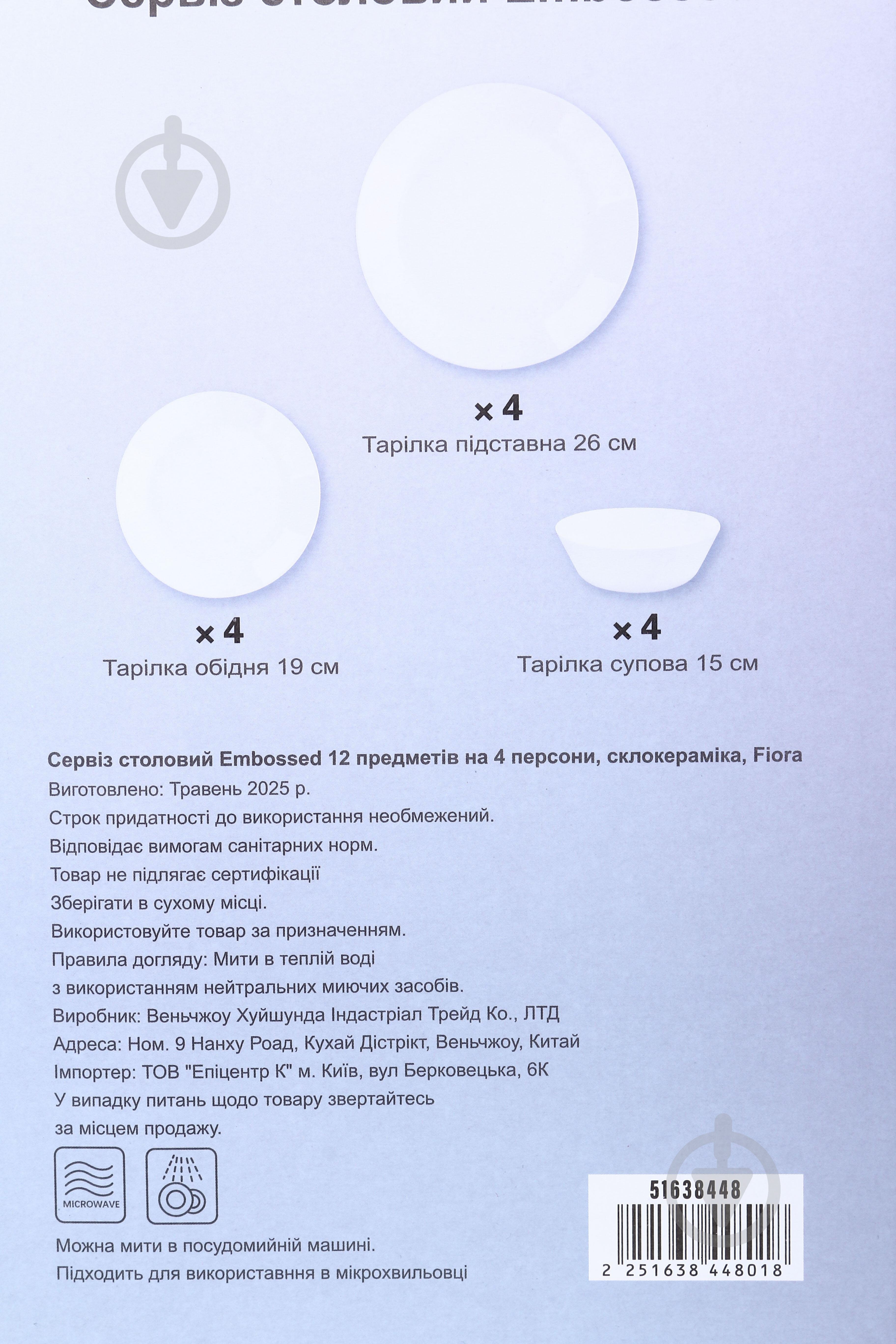 Сервиз столовый Fiora Embossed 12 предметов на 4 персони - фото 20 Сервиз столовый Fiora Embossed 12 предметов на 4 персони - фото 20